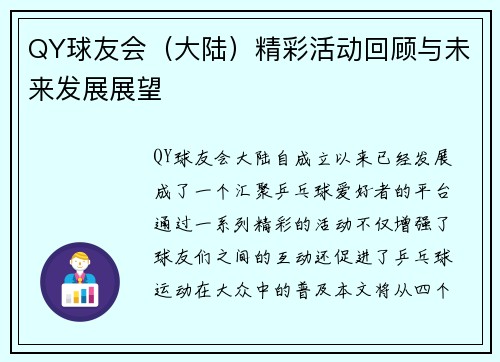 QY球友会（大陆）精彩活动回顾与未来发展展望