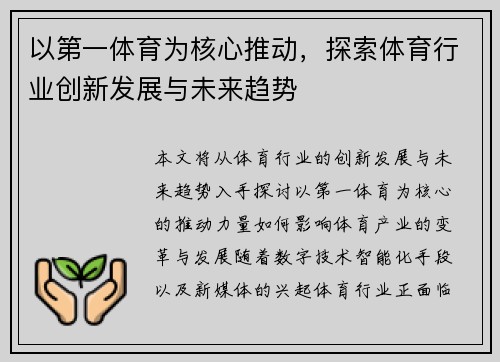以第一体育为核心推动，探索体育行业创新发展与未来趋势