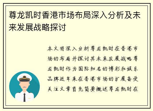 尊龙凯时香港市场布局深入分析及未来发展战略探讨