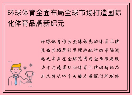 环球体育全面布局全球市场打造国际化体育品牌新纪元