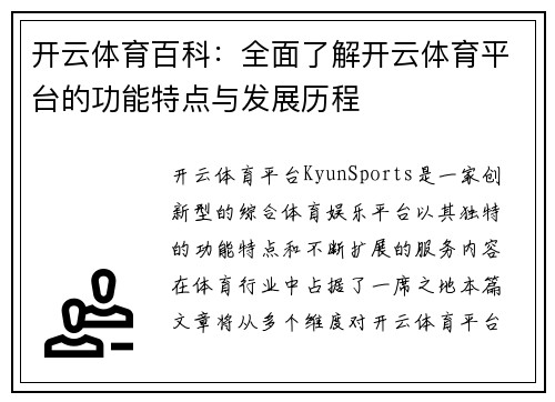 开云体育百科：全面了解开云体育平台的功能特点与发展历程