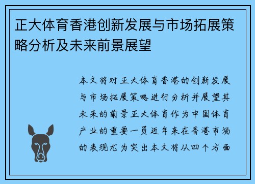 正大体育香港创新发展与市场拓展策略分析及未来前景展望