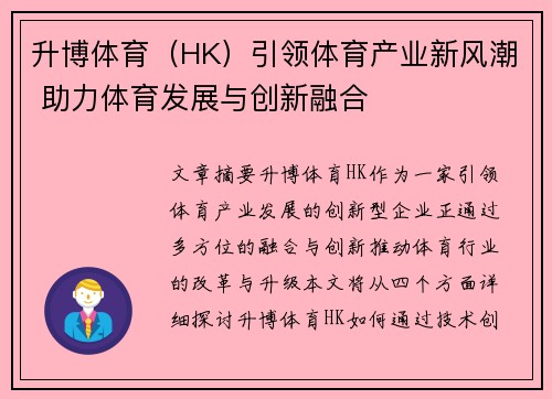 升博体育（HK）引领体育产业新风潮 助力体育发展与创新融合