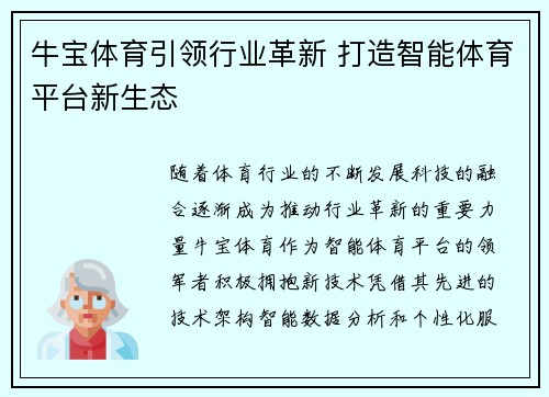 牛宝体育引领行业革新 打造智能体育平台新生态