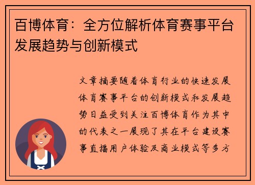 百博体育：全方位解析体育赛事平台发展趋势与创新模式