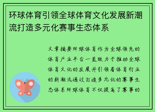 环球体育引领全球体育文化发展新潮流打造多元化赛事生态体系