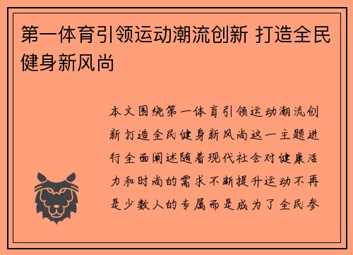 第一体育引领运动潮流创新 打造全民健身新风尚