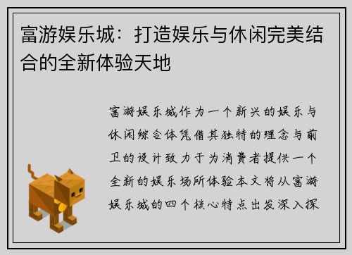 富游娱乐城：打造娱乐与休闲完美结合的全新体验天地