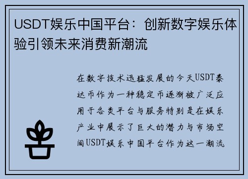 USDT娱乐中国平台：创新数字娱乐体验引领未来消费新潮流