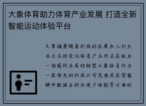 大象体育助力体育产业发展 打造全新智能运动体验平台