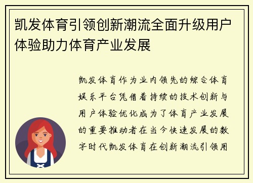 凯发体育引领创新潮流全面升级用户体验助力体育产业发展