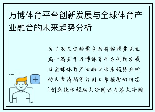万博体育平台创新发展与全球体育产业融合的未来趋势分析