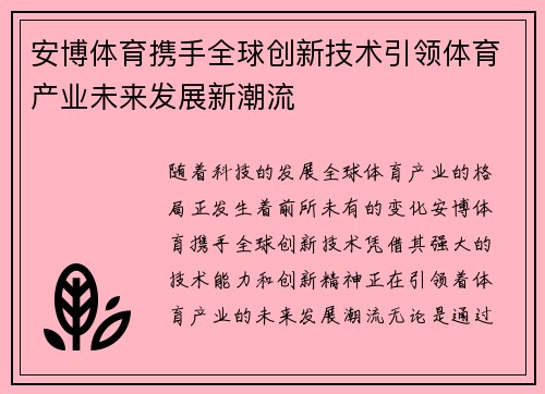 安博体育携手全球创新技术引领体育产业未来发展新潮流