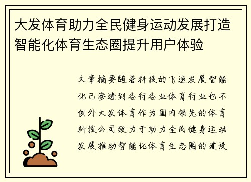 大发体育助力全民健身运动发展打造智能化体育生态圈提升用户体验