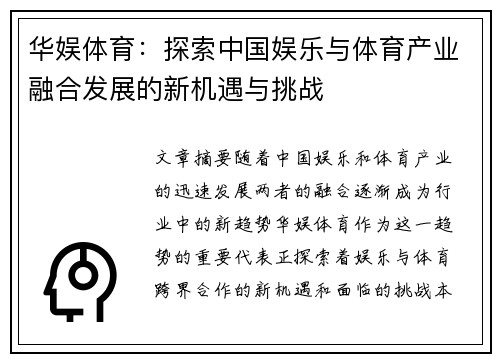 华娱体育：探索中国娱乐与体育产业融合发展的新机遇与挑战