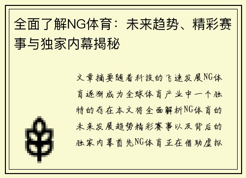 全面了解NG体育：未来趋势、精彩赛事与独家内幕揭秘