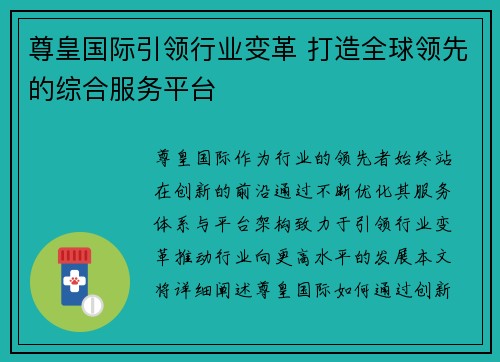 尊皇国际引领行业变革 打造全球领先的综合服务平台