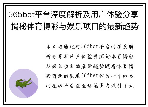 365bet平台深度解析及用户体验分享 揭秘体育博彩与娱乐项目的最新趋势