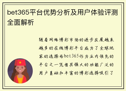bet365平台优势分析及用户体验评测全面解析