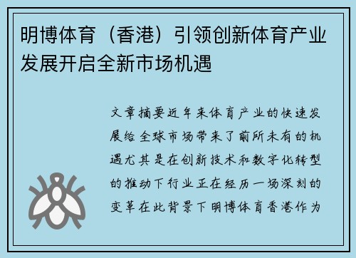 明博体育（香港）引领创新体育产业发展开启全新市场机遇