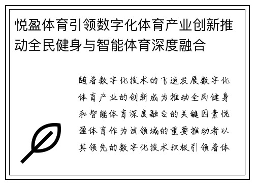 悦盈体育引领数字化体育产业创新推动全民健身与智能体育深度融合