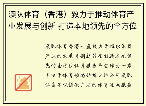 澳队体育（香港）致力于推动体育产业发展与创新 打造本地领先的全方位体育服务平台