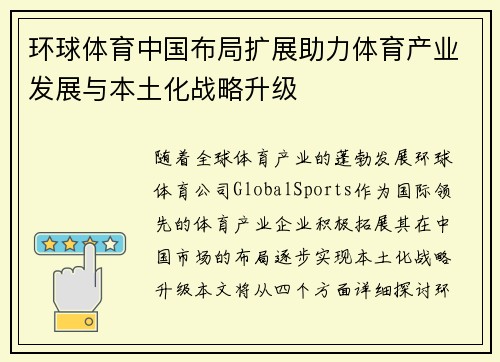 环球体育中国布局扩展助力体育产业发展与本土化战略升级