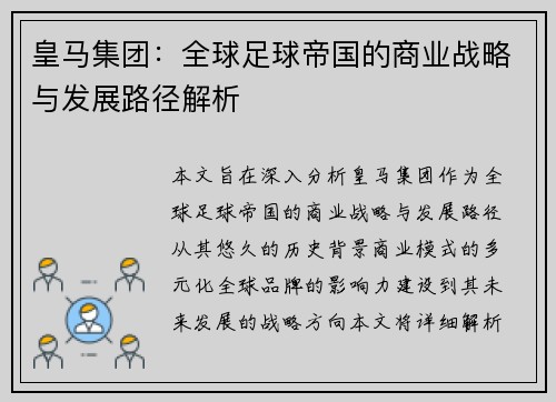 皇马集团：全球足球帝国的商业战略与发展路径解析