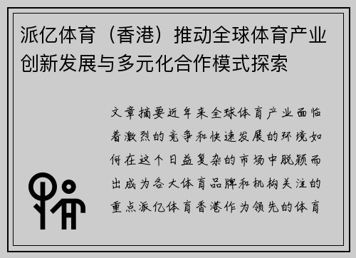 派亿体育（香港）推动全球体育产业创新发展与多元化合作模式探索