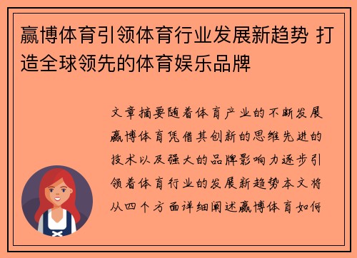 赢博体育引领体育行业发展新趋势 打造全球领先的体育娱乐品牌