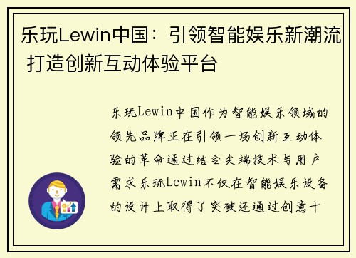 乐玩Lewin中国：引领智能娱乐新潮流 打造创新互动体验平台