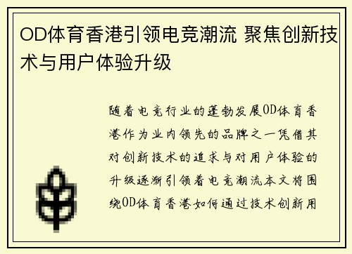 OD体育香港引领电竞潮流 聚焦创新技术与用户体验升级