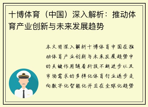 十博体育（中国）深入解析：推动体育产业创新与未来发展趋势