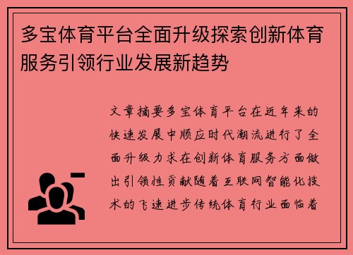 多宝体育平台全面升级探索创新体育服务引领行业发展新趋势