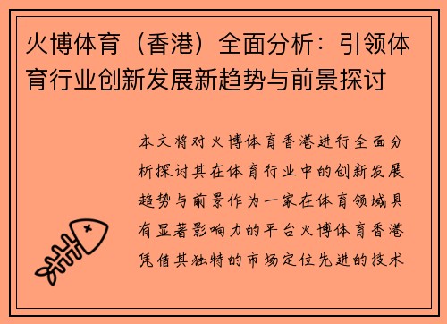 火博体育（香港）全面分析：引领体育行业创新发展新趋势与前景探讨