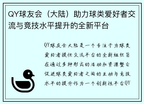 QY球友会（大陆）助力球类爱好者交流与竞技水平提升的全新平台