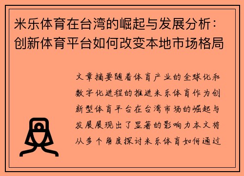 米乐体育在台湾的崛起与发展分析：创新体育平台如何改变本地市场格局