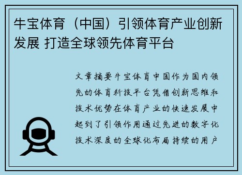 牛宝体育（中国）引领体育产业创新发展 打造全球领先体育平台
