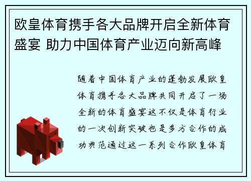 欧皇体育携手各大品牌开启全新体育盛宴 助力中国体育产业迈向新高峰