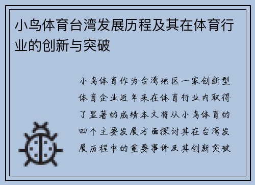 小鸟体育台湾发展历程及其在体育行业的创新与突破