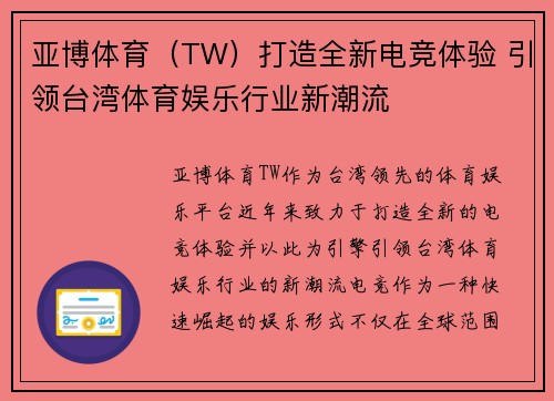 亚博体育（TW）打造全新电竞体验 引领台湾体育娱乐行业新潮流