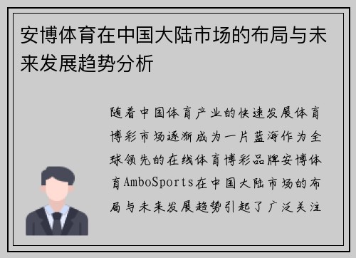 安博体育在中国大陆市场的布局与未来发展趋势分析