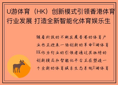 U游体育（HK）创新模式引领香港体育行业发展 打造全新智能化体育娱乐生态系统