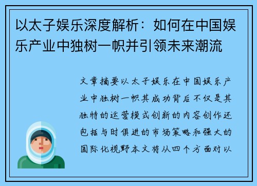 以太子娱乐深度解析：如何在中国娱乐产业中独树一帜并引领未来潮流