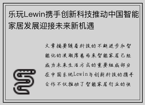 乐玩Lewin携手创新科技推动中国智能家居发展迎接未来新机遇