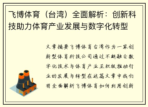 飞博体育（台湾）全面解析：创新科技助力体育产业发展与数字化转型