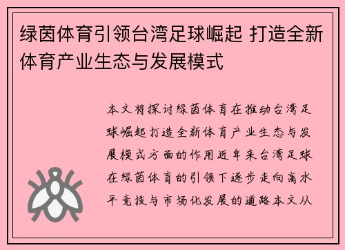 绿茵体育引领台湾足球崛起 打造全新体育产业生态与发展模式