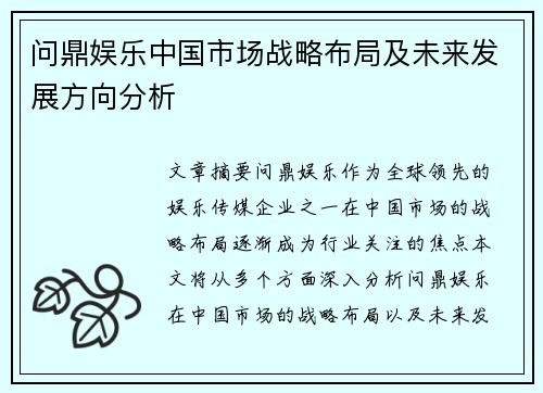 问鼎娱乐中国市场战略布局及未来发展方向分析