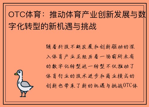 OTC体育：推动体育产业创新发展与数字化转型的新机遇与挑战