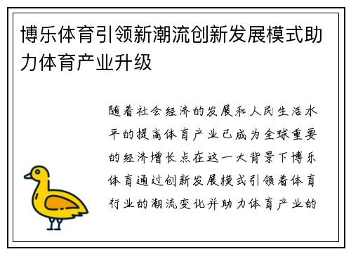 博乐体育引领新潮流创新发展模式助力体育产业升级